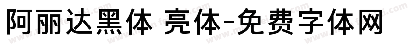 阿丽达黑体 亮体字体转换